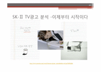 이성적 광고의 정의와 sk2-피테라에센스 광고 분석 및 시사점-16
