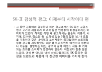 이성적 광고의 정의와 sk2-피테라에센스 광고 분석 및 시사점-18