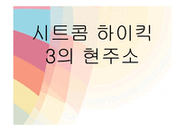 [미디어] 시트콤 하이킥3 `짧은 다리의 역습` 분석과 비평-1