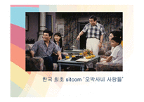[미디어] 시트콤 하이킥3 `짧은 다리의 역습` 분석과 비평-3