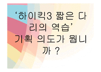 [미디어] 시트콤 하이킥3 `짧은 다리의 역습` 분석과 비평-4