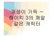 [미디어] 시트콤 하이킥3 `짧은 다리의 역습` 분석과 비평-6