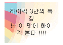 [미디어] 시트콤 하이킥3 `짧은 다리의 역습` 분석과 비평-9