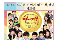 [미디어] 시트콤 하이킥3 `짧은 다리의 역습` 분석과 비평-13