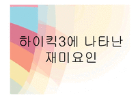 [미디어] 시트콤 하이킥3 `짧은 다리의 역습` 분석과 비평-14