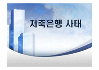 저축은행 부실의 현황-1