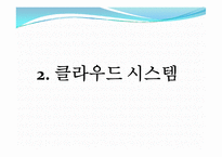 스마트 그리드에 적용된 클라우드 컴퓨팅 사례-18