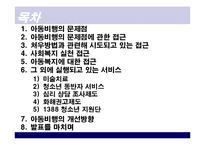 아동비행의 문제점과 해결책-2