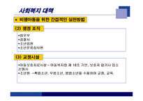 아동비행의 문제점과 해결책-10