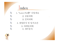 [사업계획서] 애견 종합센터 창업경영-2