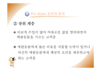 [사업계획서] 애견 종합센터 창업경영-7