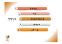[사업계획서] 애견 종합센터 창업경영-9