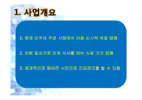 [사업계획서] 대학가 아침 도시락 배달-3