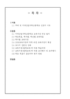 [교육과정] 2009개정 교육과정에 따른 실제 현장의 적용과 변화-2
