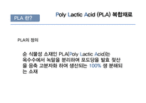 [신소재공학] Poly Lactic Acid(PLA) 복합재료-5