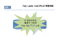 [신소재공학] Poly Lactic Acid(PLA) 복합재료-18