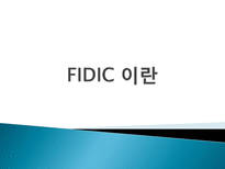 국제 표준건설공사 계약조건(FIDIC)-2