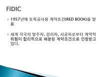 국제 표준건설공사 계약조건(FIDIC)-10