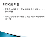 국제 표준건설공사 계약조건(FIDIC)-11