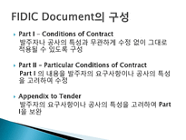 국제 표준건설공사 계약조건(FIDIC)-12