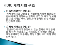국제 표준건설공사 계약조건(FIDIC)-13