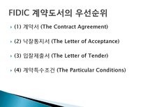 국제 표준건설공사 계약조건(FIDIC)-14