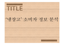 [소비자 정보 분석] 양문형 냉장고의 소비자 정보 평가-1
