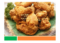 [외식경영] BBQ, 교촌치킨 치킨시장조사-1