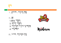 [외식경영] BBQ, 교촌치킨 치킨시장조사-2
