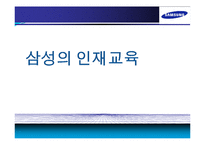 [인사관리] 삼성전자 인재교육-1
