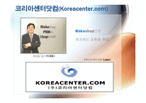 [인터넷비즈니스모델] 메이크샵 Makeshop 전략-5