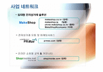 [인터넷비즈니스모델] 메이크샵 Makeshop 전략-6
