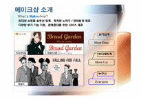 [인터넷비즈니스모델] 메이크샵 Makeshop 전략-7