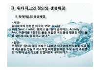 국내 워터파크 산업의 문제점과 개선방안-6