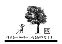 [브랜드, 사업계획서] `도심 속의 숲 카페` 창업기획안-4