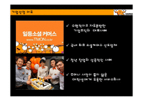 [경영조직론] 티켓몬스터 조직구조 및 문화-2