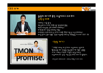 [경영조직론] 티켓몬스터 조직구조 및 문화-6