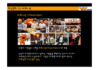 [경영조직론] 티켓몬스터 조직구조 및 문화-14