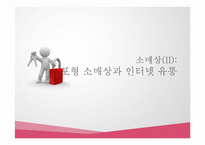 [유통관리] 무점포형 소매상과 인터넷 유통-1