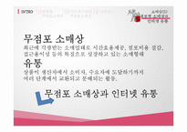 [유통관리] 무점포형 소매상과 인터넷 유통-4