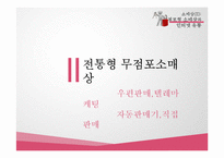 [유통관리] 무점포형 소매상과 인터넷 유통-8