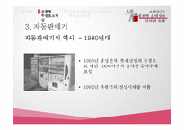 [유통관리] 무점포형 소매상과 인터넷 유통-18