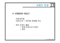 [패션] 새 브랜드 아웃도어 개발 및 마케팅전략-18