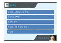 [촉진전략] 청정원의 성공요인, IMC 전략-2