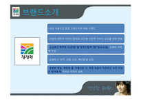 [촉진전략] 청정원의 성공요인, IMC 전략-5