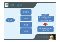 [촉진전략] 청정원의 성공요인, IMC 전략-14