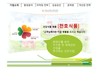[마케팅사례] 천호식품 마케팅전략 분석, 성공요인-6