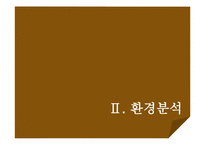 [마케팅사례] 천호식품 마케팅전략 분석, 성공요인-12
