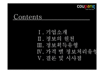 [소비자행동] 소비자의 정보획득과 정보처리 -쿠팡-4