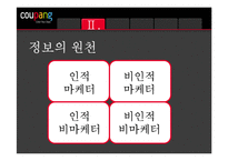 [소비자행동] 소비자의 정보획득과 정보처리 -쿠팡-6